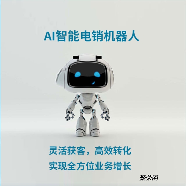 電銷機(jī)器人軟件的核心作用與智能銷售新范式