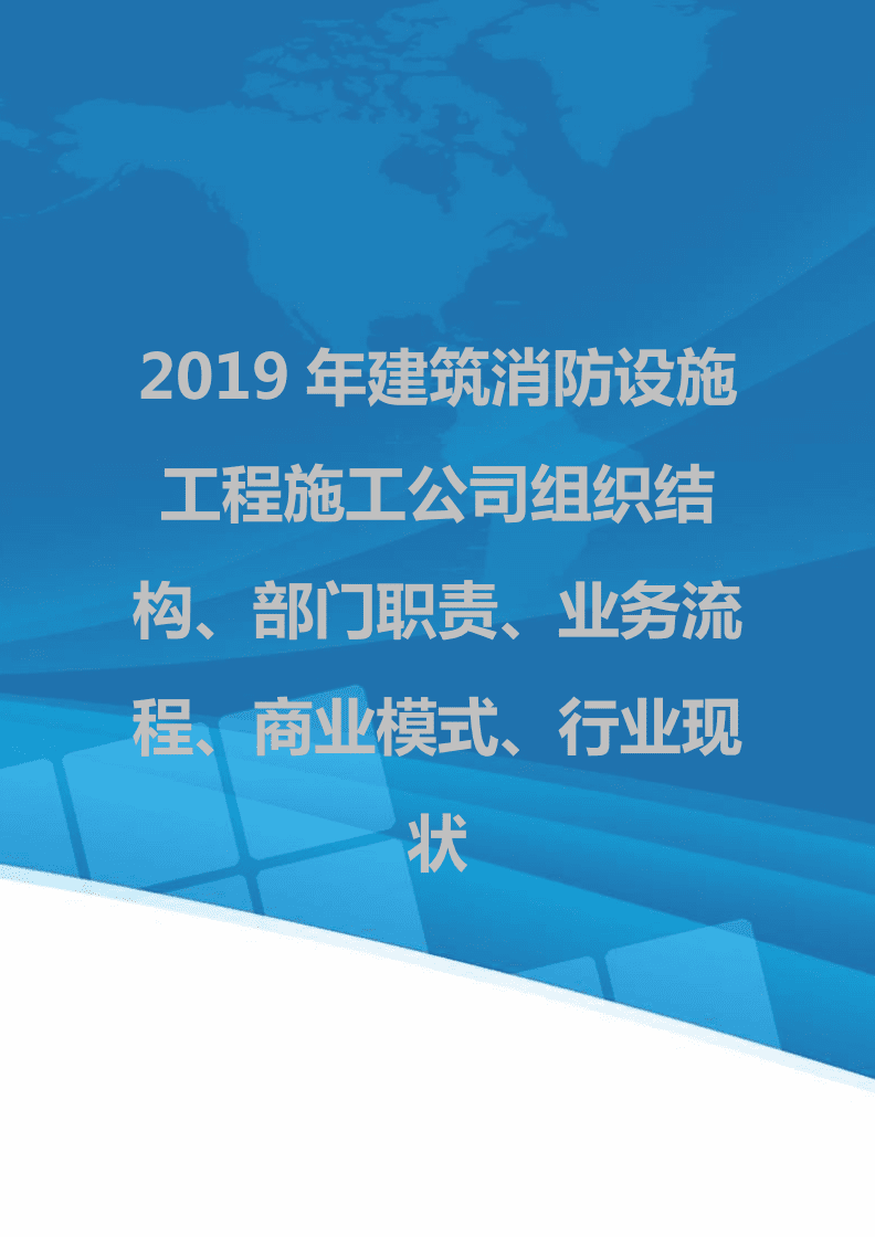 2019年建筑消防設(shè)施工程施工公司組織結(jié)構(gòu)、部門職責(zé)、業(yè)務(wù)流程、商業(yè)模式、行業(yè)現(xiàn)狀.doc