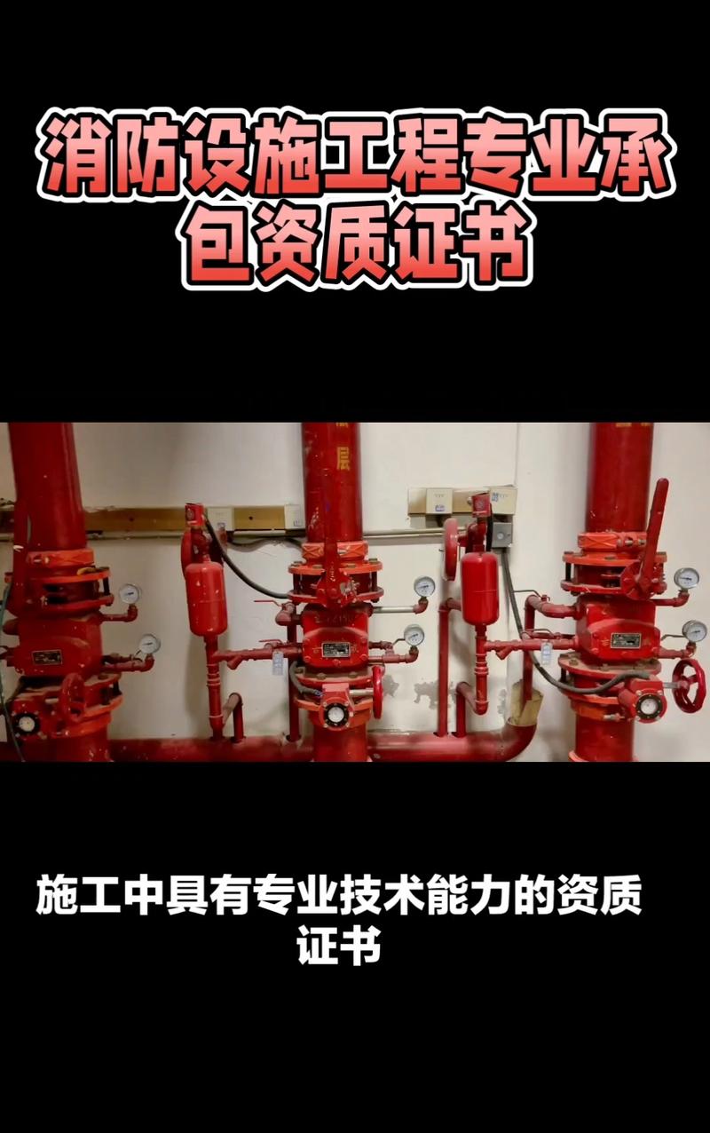消防設(shè)施工程專業(yè)承包資質(zhì)證書是一種表明企業(yè)在消防設(shè)施工程施工中